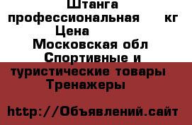 Штанга профессиональная, 90 кг › Цена ­ 4 500 - Московская обл. Спортивные и туристические товары » Тренажеры   